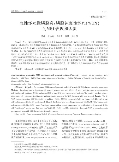 急性坏死性胰腺炎：胰腺包裹性坏死（won）的mri表现和认识