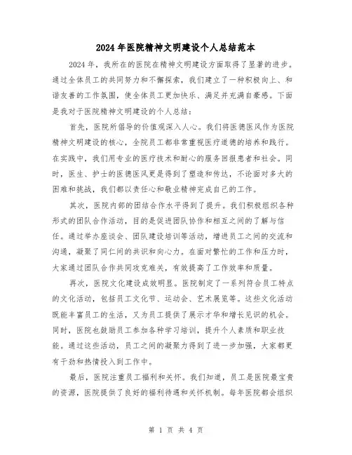 2024年医院精神文明建设个人总结范本(2篇)