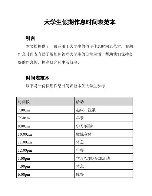 大学生假期作息时间表范本
