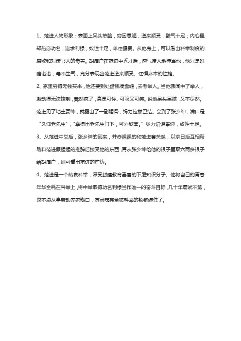 范进的典型事例概括每个情节不少于150字并且归纳人物性格