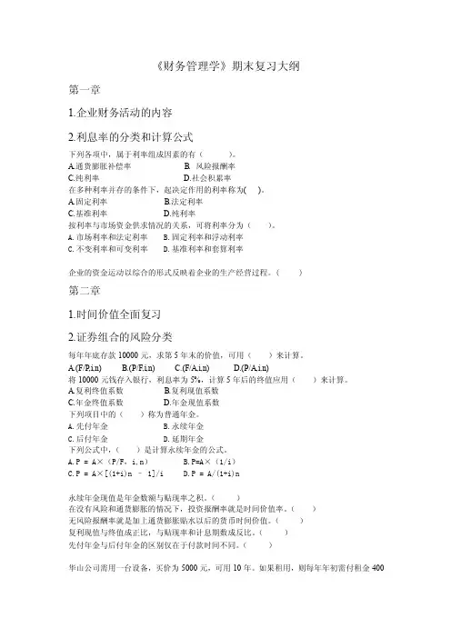 财务管理学复习大纲