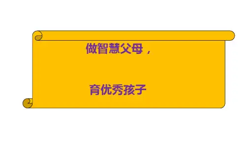 做智慧家长,育优秀孩子