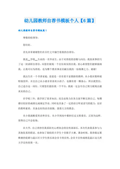 幼儿园教师自荐书模板个人【6篇】