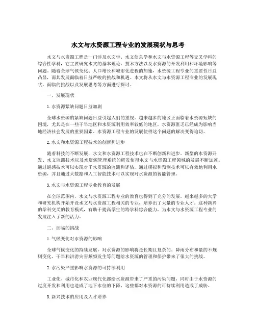 水文与水资源工程专业的发展现状与思考