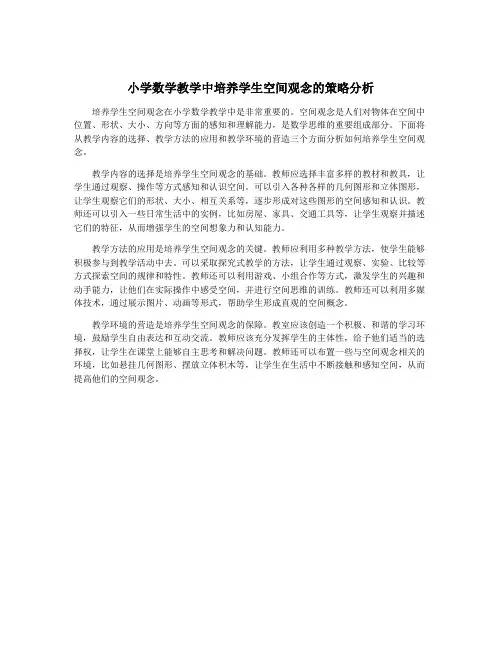小学数学教学中培养学生空间观念的策略分析