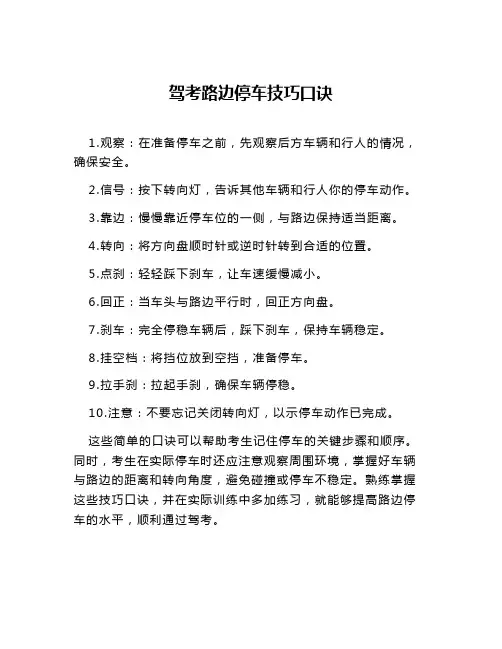 驾考路边停车技巧口诀