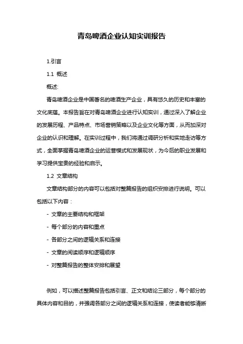 青岛啤酒企业认知实训报告