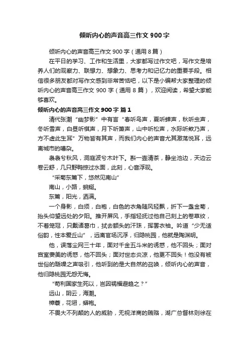 倾听内心的声音高三作文900字