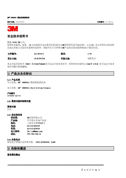 3M PN65081 燃油系统清洗剂 安全技术说明书