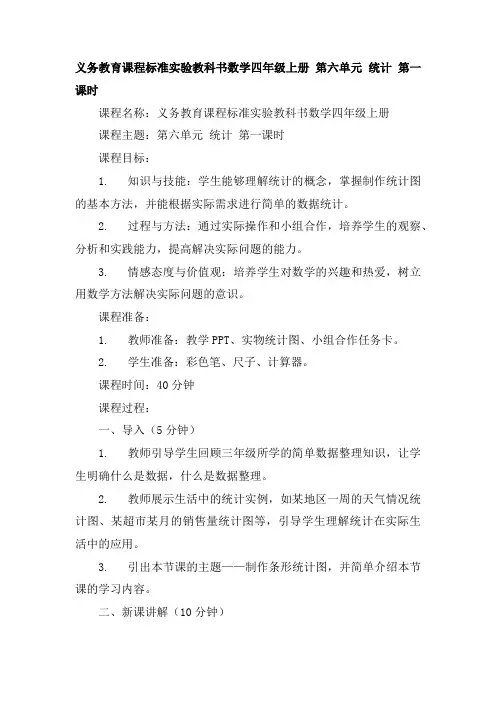 义务教育课程标准实验教科书数学四年级上册 第六单元 统计 第一课时