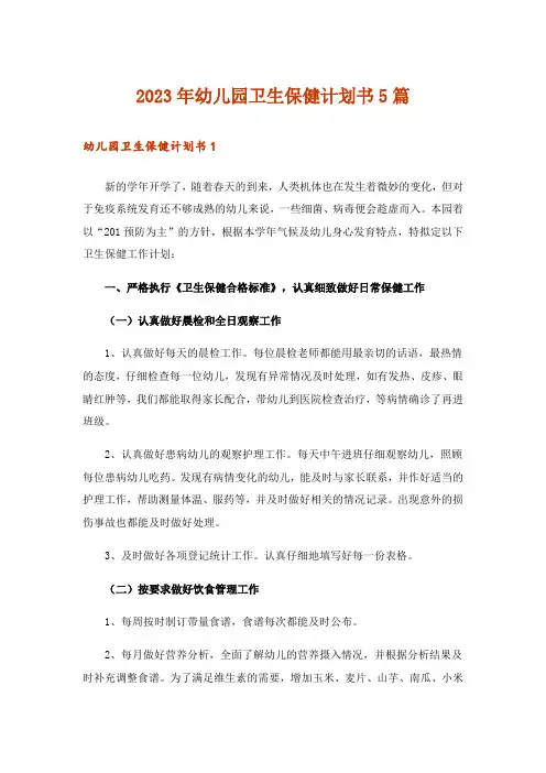 2023年幼儿园卫生保健计划书5篇