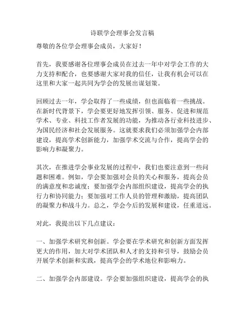 诗联学会理事会发言稿