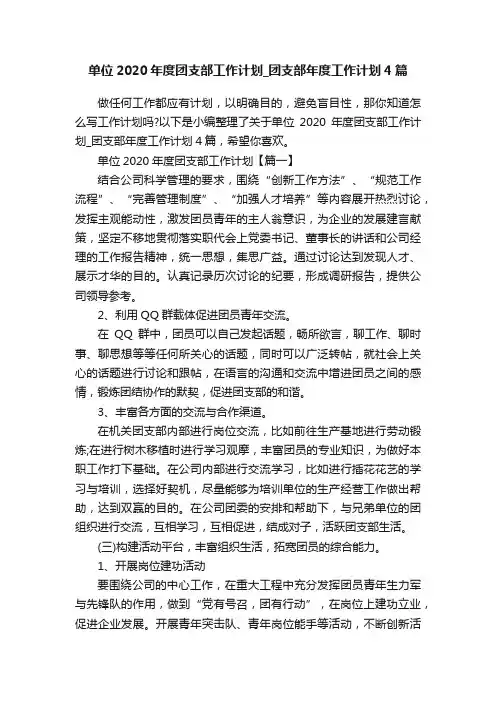单位2020年度团支部工作计划_团支部年度工作计划4篇