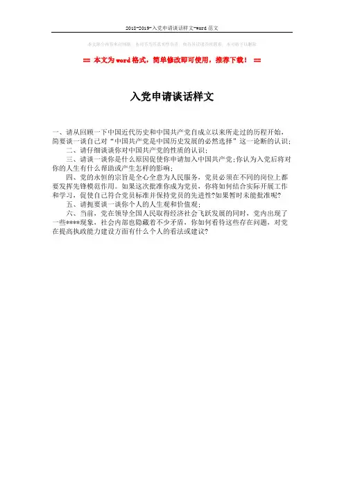 2018-2019-入党申请谈话样文-word范文 (1页)