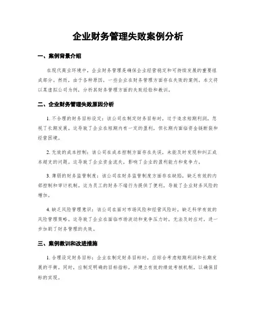 企业财务管理失败案例分析