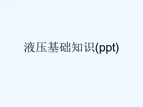液压基础知识(ppt)