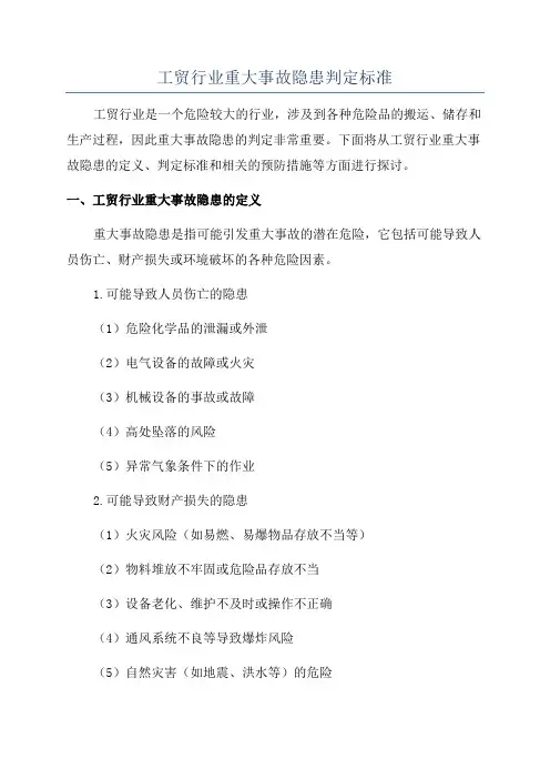 工贸行业重大事故隐患判定标准