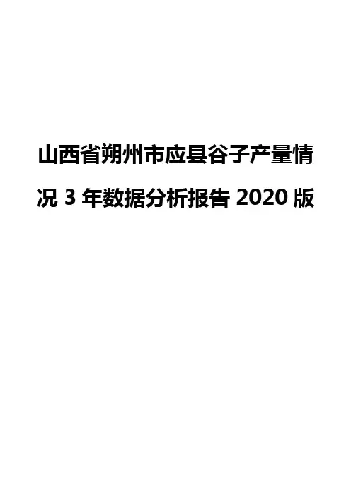 山西省朔州市应县谷子产量情况3年数据分析报告2020版