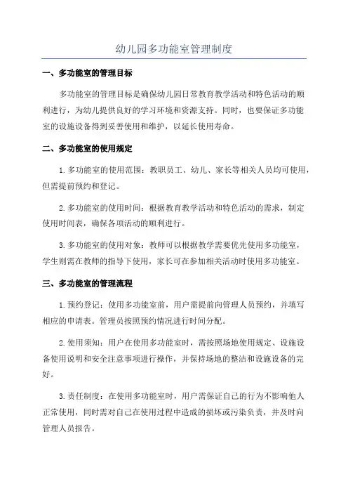 幼儿园多功能室管理制度