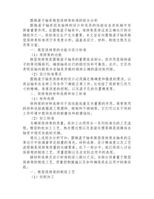 圆锥滚子轴承框型保持架标准