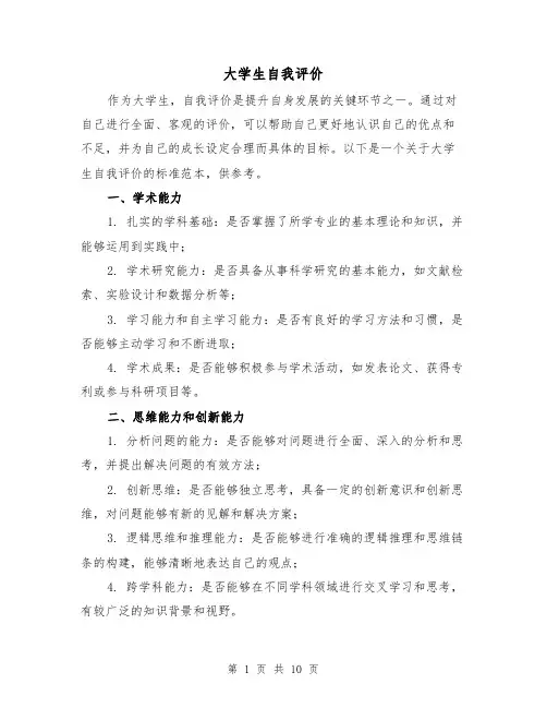 大学生自我评价(3篇)