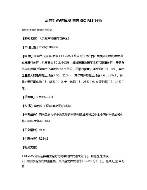 两面针药材挥发油的GC-MS分析