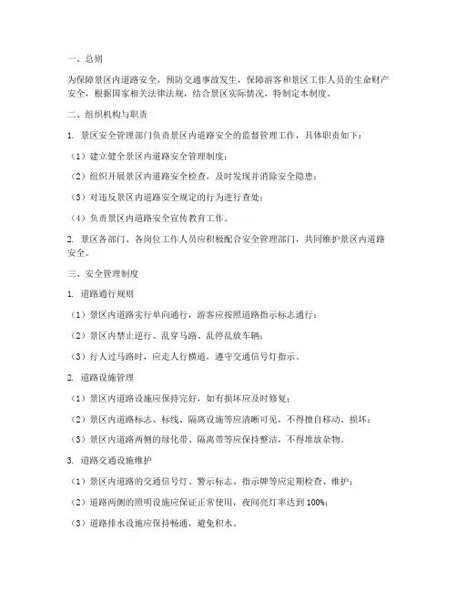 景区内道路安全管理制度