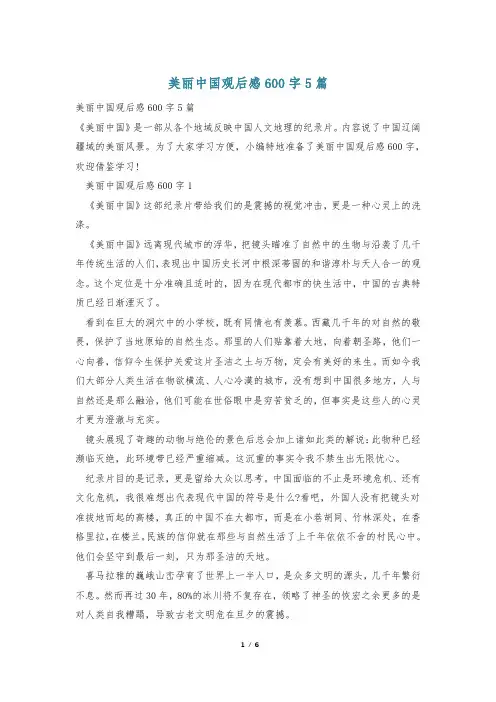 美丽中国观后感600字5篇