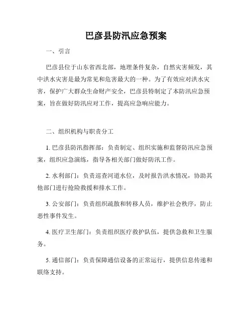 巴彦县防汛应急预案