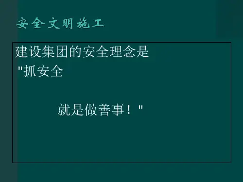 《安全文明施工培训》PPT课件
