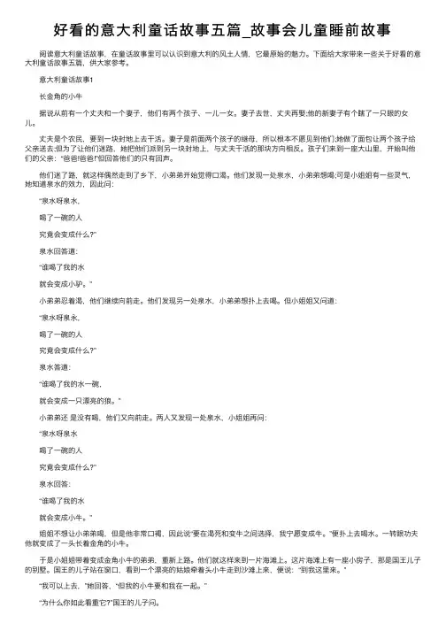 好看的意大利童话故事五篇_故事会儿童睡前故事