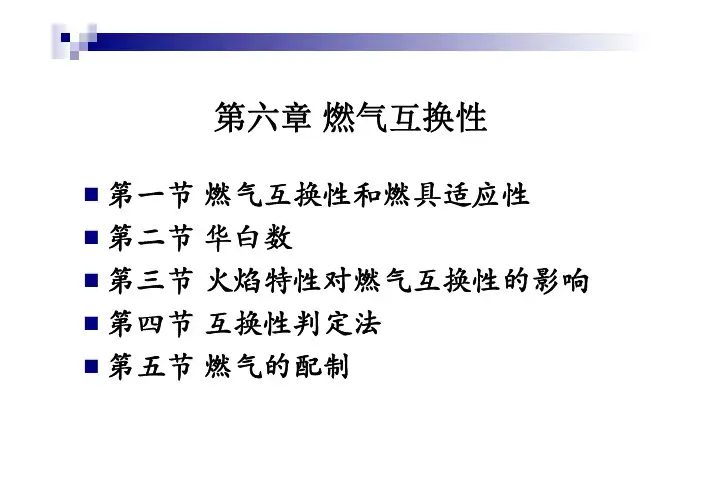 燃气燃烧与燃烧装置教学课件ppt作者刘蓉刘文斌_第六章燃气互换性