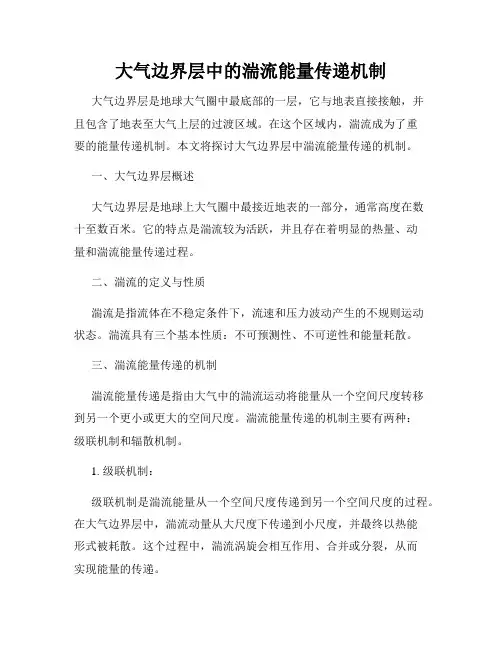 大气边界层中的湍流能量传递机制