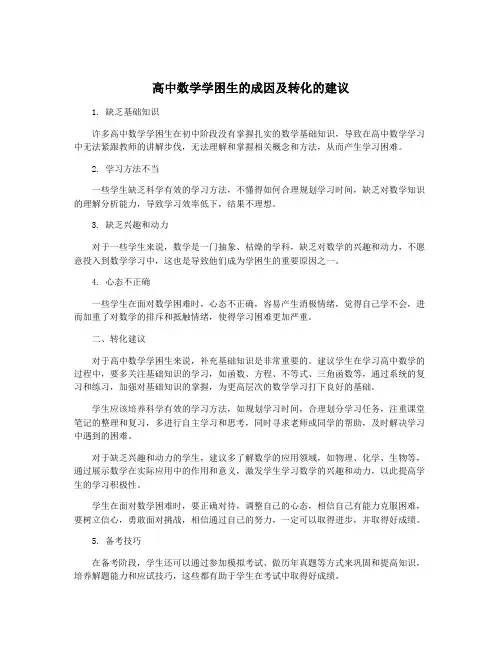 高中数学学困生的成因及转化的建议