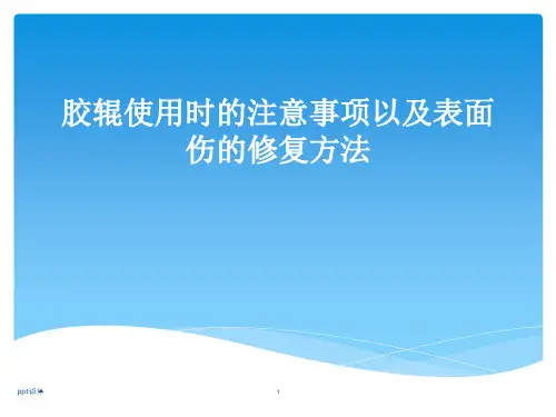 胶辊使用时的注意事项以及表面伤的修复方法  ppt课件