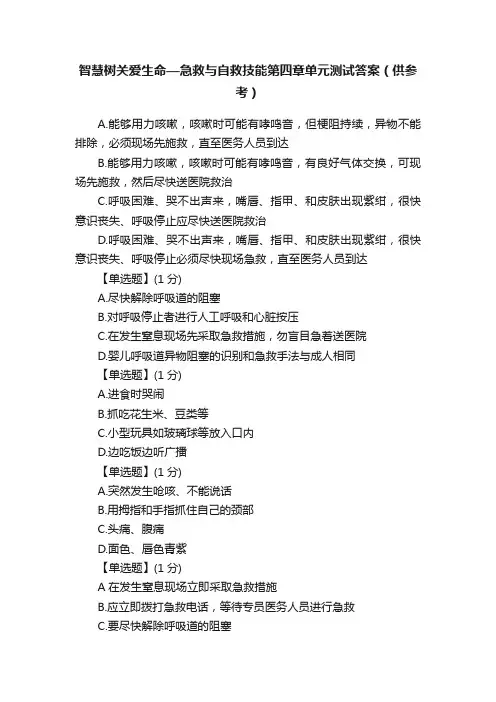智慧树关爱生命—急救与自救技能第四章单元测试答案（供参考）