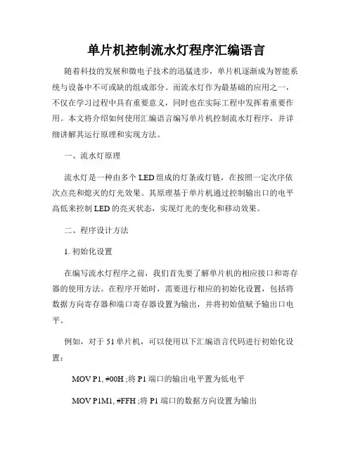 单片机控制流水灯程序汇编语言