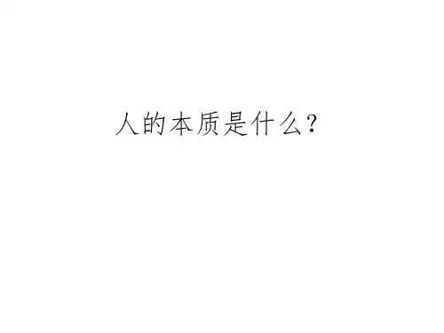 人的本质是什么？精选ppt