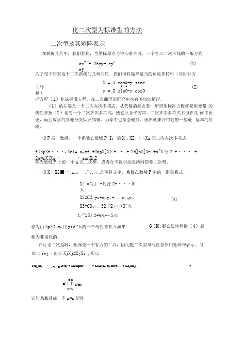 化二次型为标准型的方法