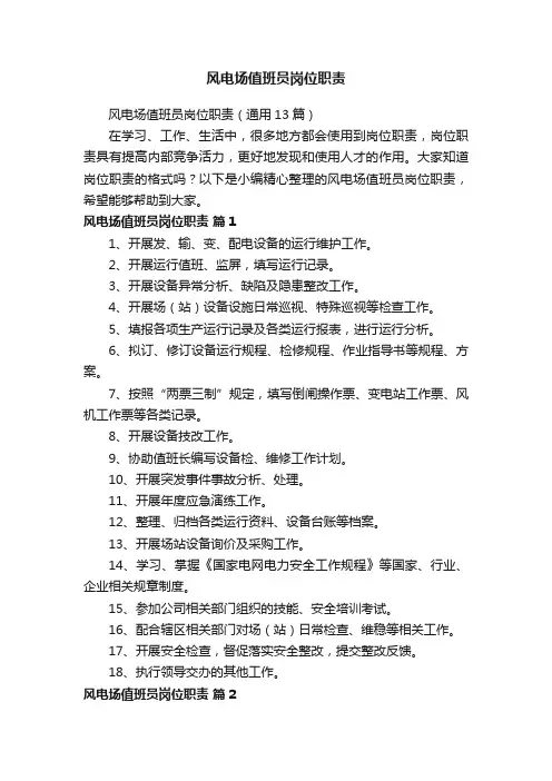 风电场值班员岗位职责（通用13篇）