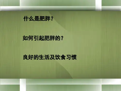 最新引起肥胖的原因PPT课件