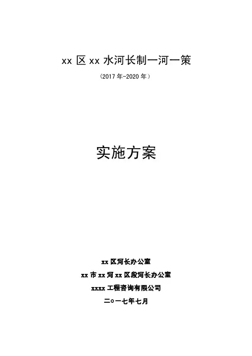 xx河长制“一河一策”实施方案