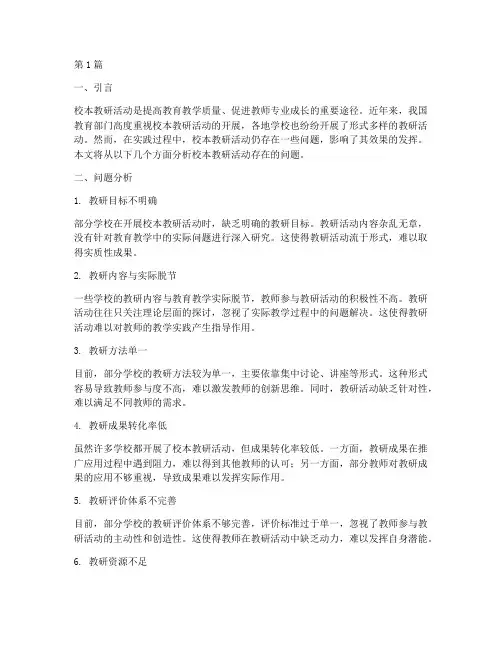 校本教研活动存在的问题(3篇)