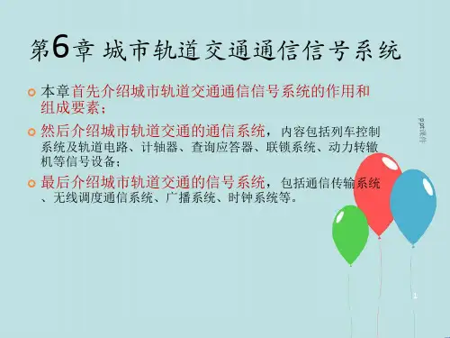 城市轨道交通通信信号系统  ppt课件