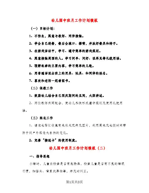 幼儿园中班月工作计划模板(二篇)