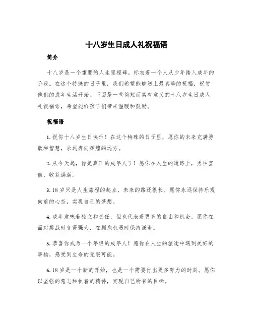 18岁生日成年礼的祝福语简短 十八岁生日成人礼祝福语