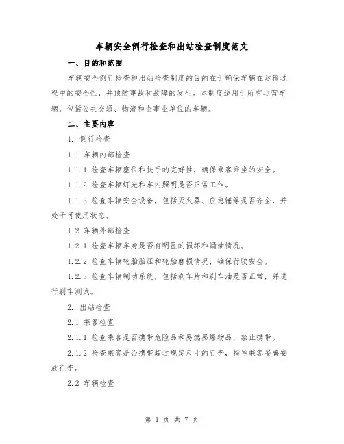 车辆安全例行检查和出站检查制度范文（3篇）