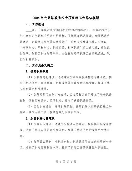 2024年公路路政执法专项整改工作总结模版(2篇)