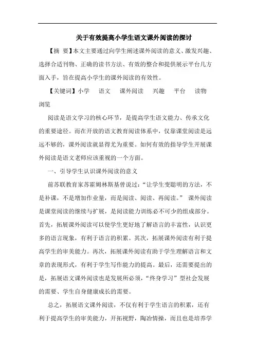 有效提高小学生语文课外阅读论文