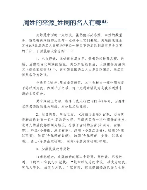周姓的来源姓周的名人有哪些